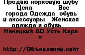 Продаю норковую шубу › Цена ­ 70 000 - Все города Одежда, обувь и аксессуары » Женская одежда и обувь   . Ненецкий АО,Усть-Кара п.